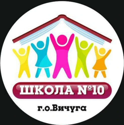 МБОУ СОШ 10 г.о. Вичуга — канал в мессенджере MAX