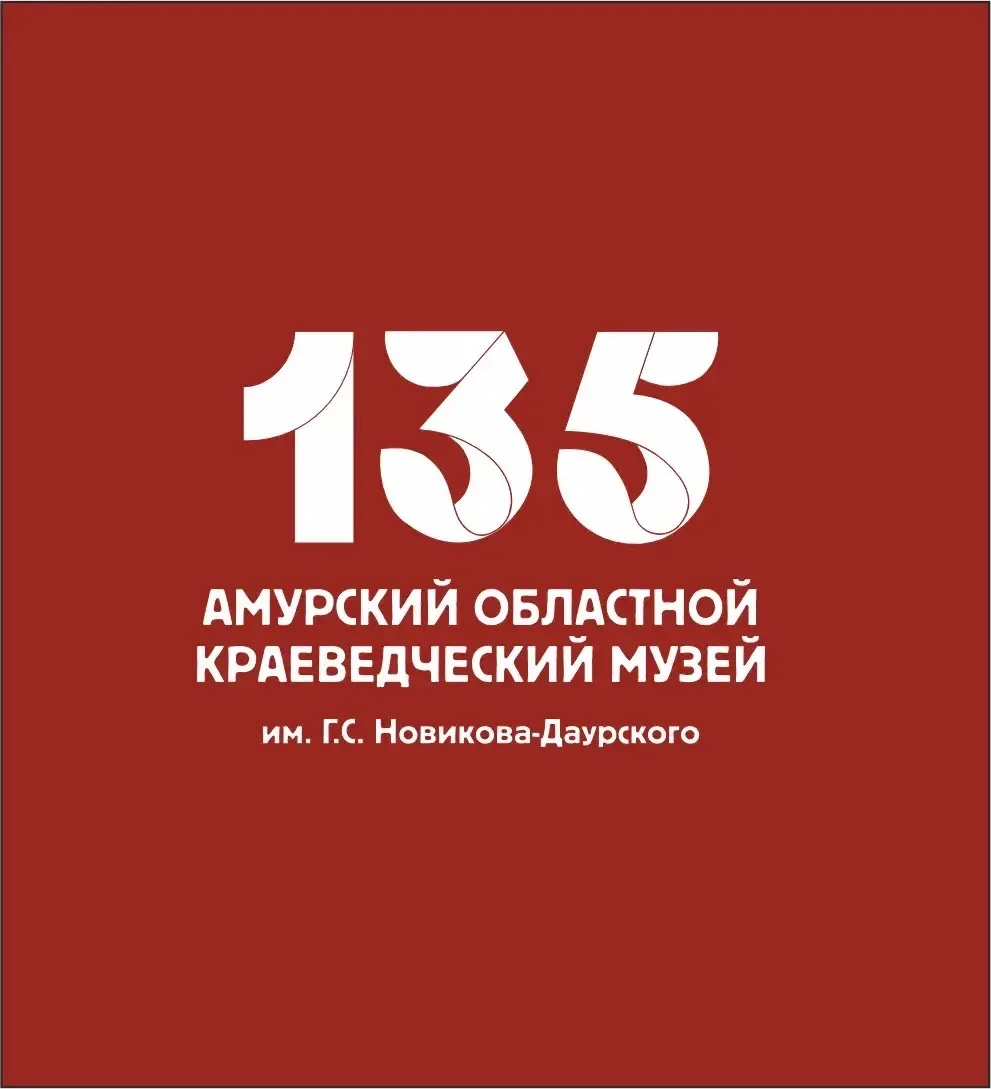 Амурский областной краеведческий музей — канал в мессенджере MAX