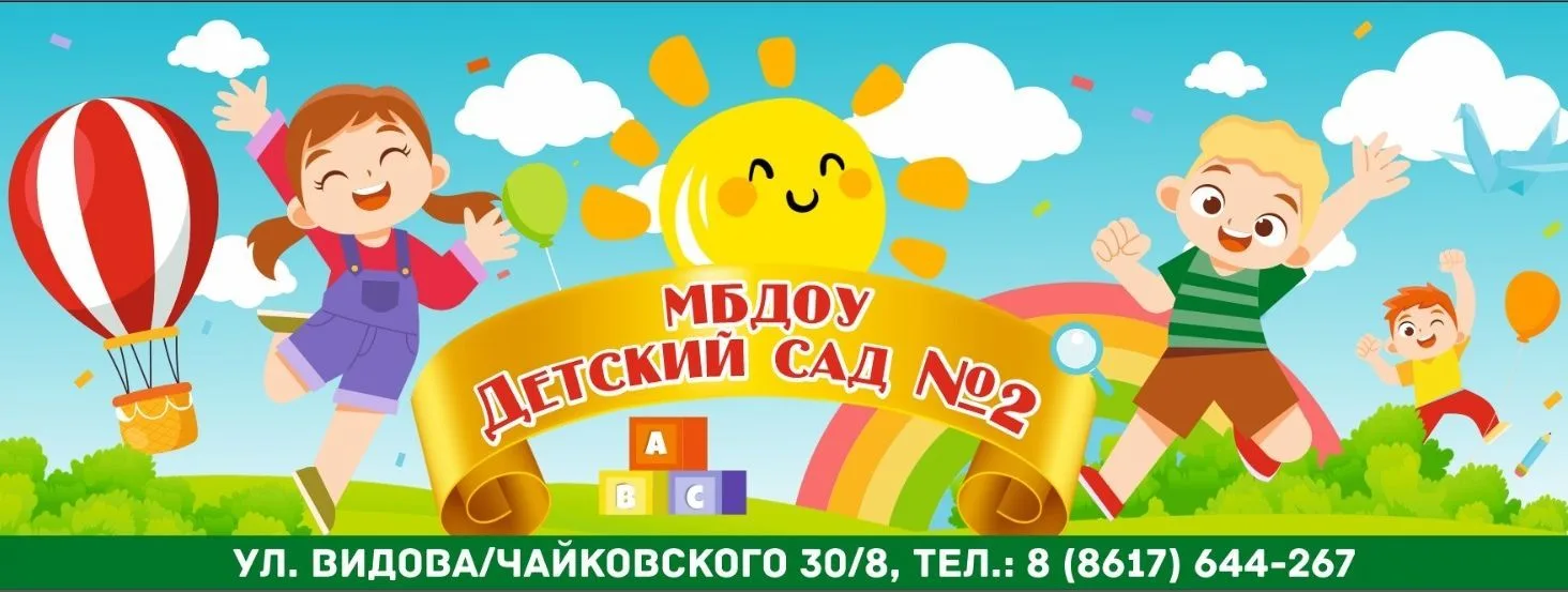 МБДОУ детский сад  2 г.Новороссийск