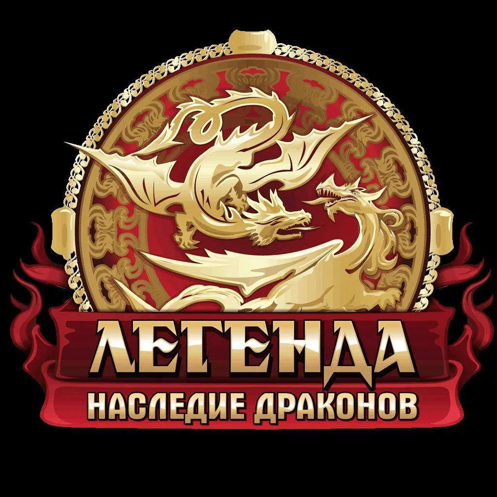 Легенда: Наследие Драконов — канал в мессенджере MAX