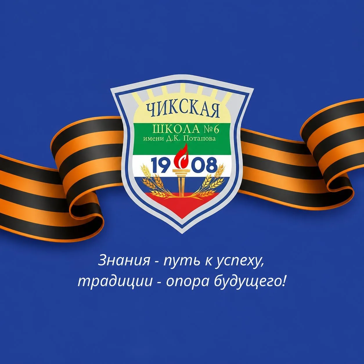 МКОУ Чикская СОШ № 6 имени Д. К. Потапова