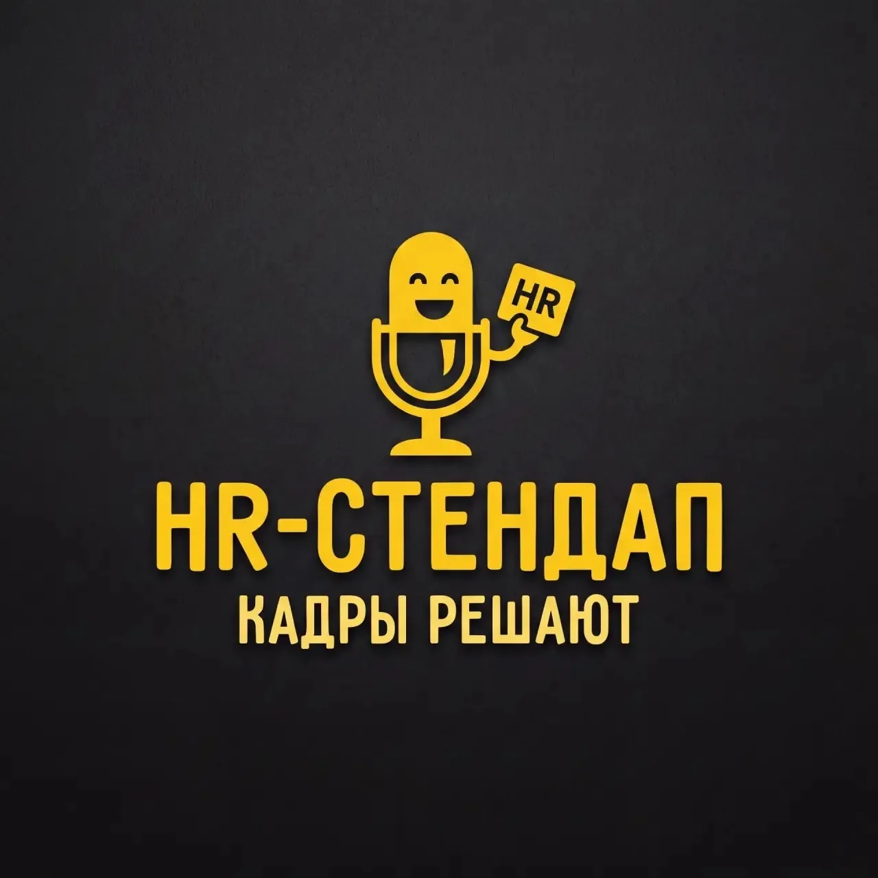 HR-Стендап | Кадры решают — канал в мессенджере MAX