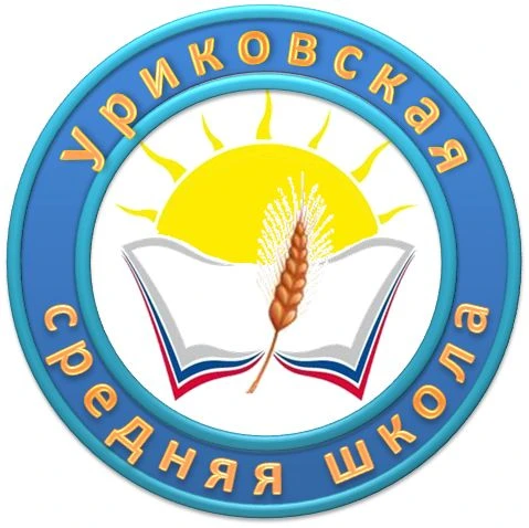 МКОУ "УРИКОВСКАЯ ШКОЛА"