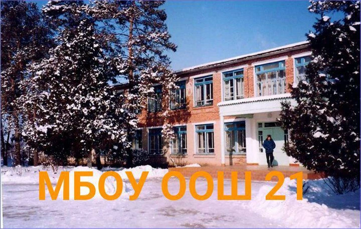 МБОУ ООШ №21 - Официальный канал