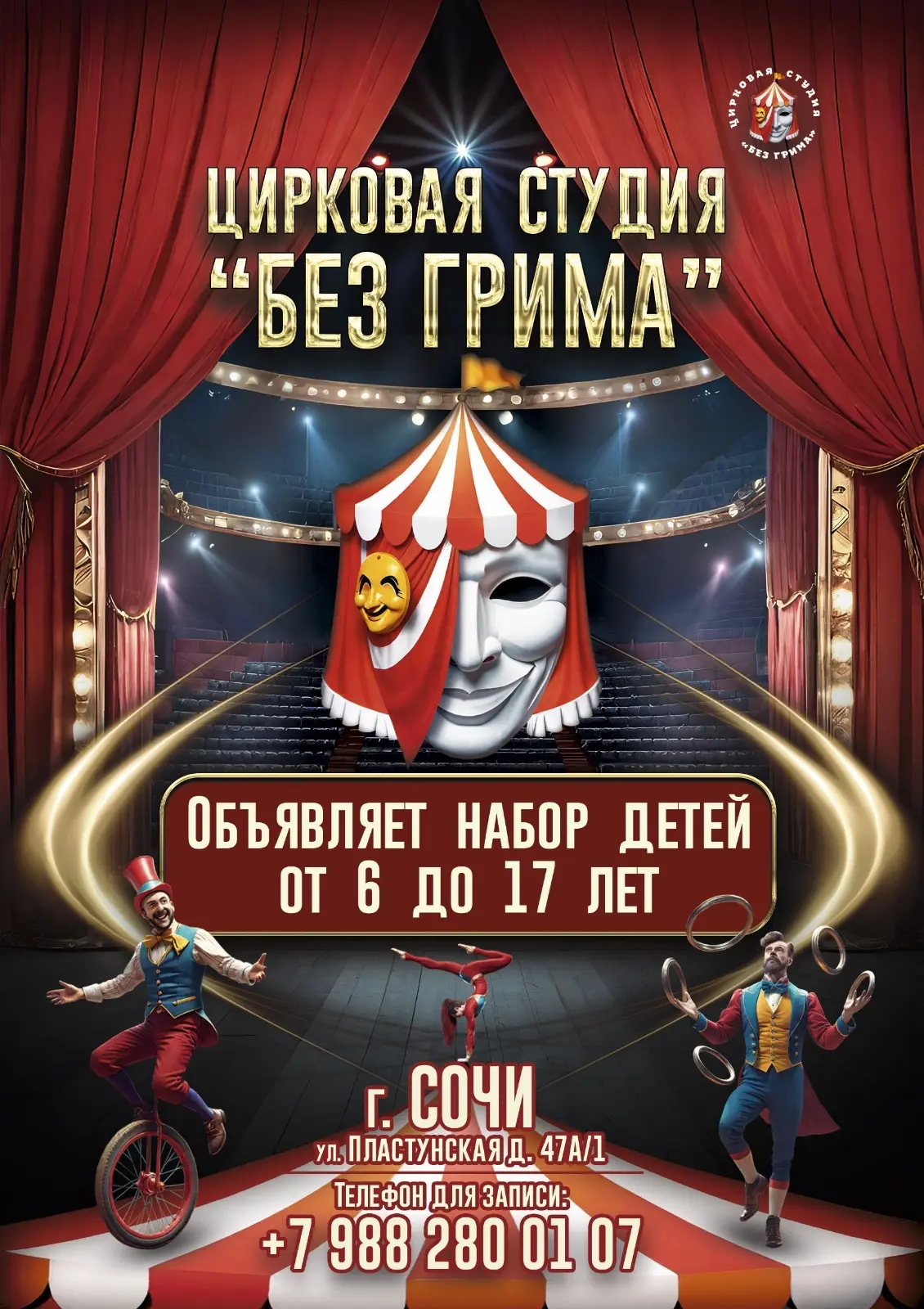 Цирковая студия «Без грима»