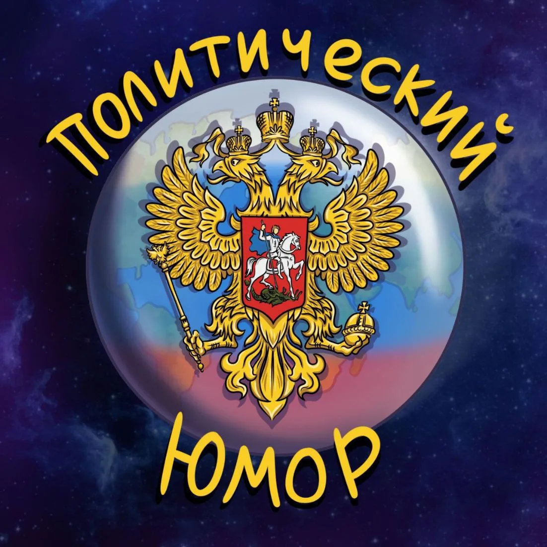 🎭 Политический Юмор 🎭 — канал в мессенджере MAX