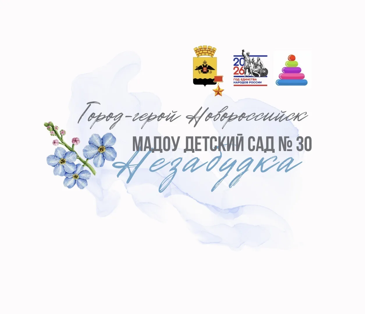 МАДОУ № 30 "Незабудка"
