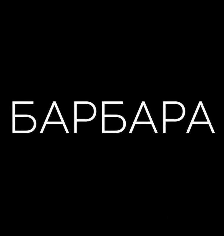 СТИЛЬ | МОДА | БАРБАРА — канал в мессенджере MAX