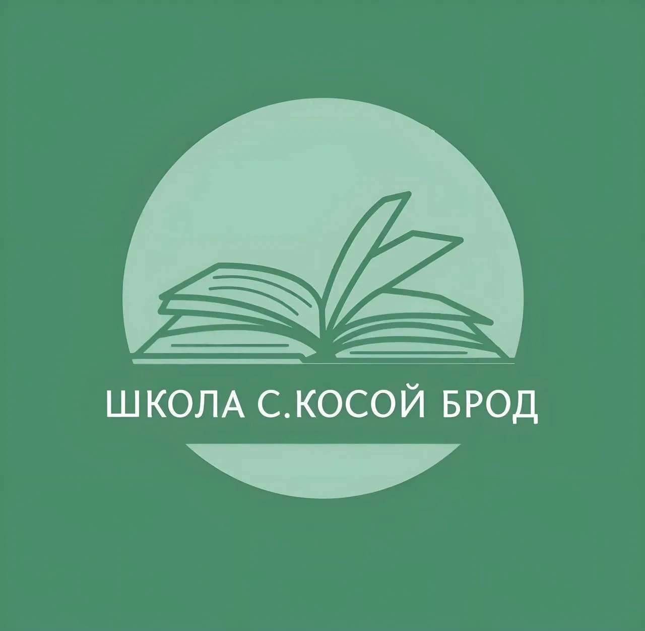 Канал МБОУ ПМО СО "Школа с. Косой Брод" — канал в мессенджере MAX