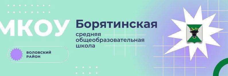 МКОУ "Борятинская СОШ"