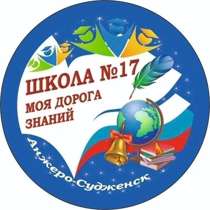 МБОУ "ООШ №17" г.Анжеро-Судженск — канал в мессенджере MAX