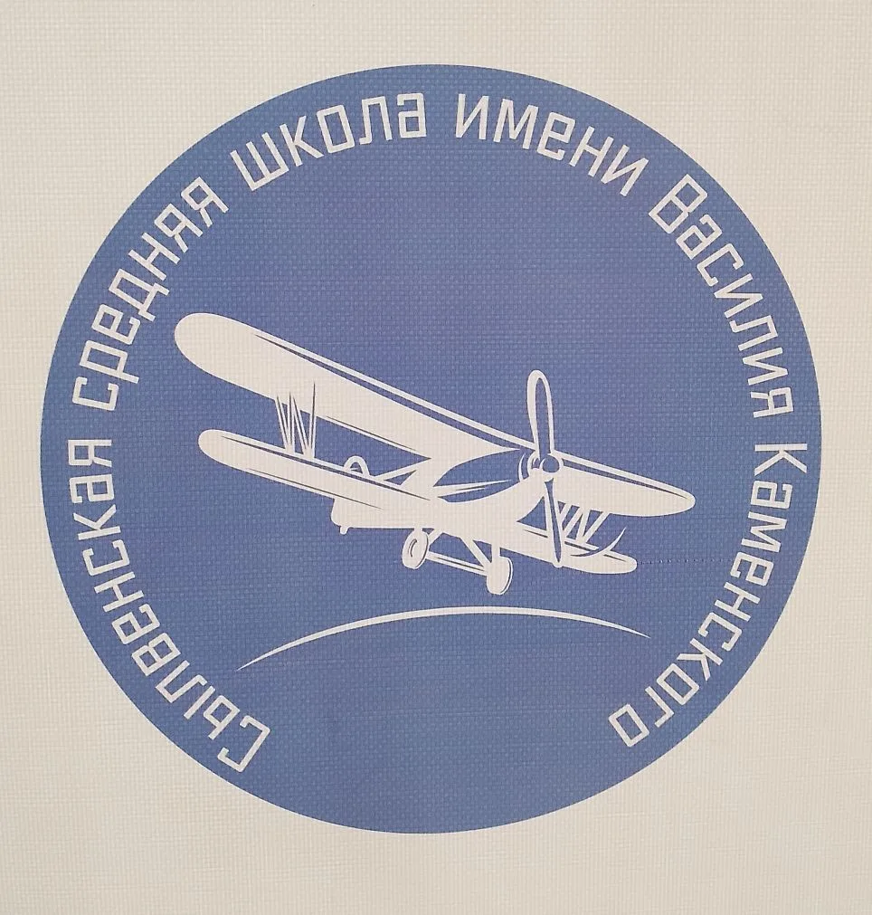 МАОУ "Сылвенская средняя школа имени В. Каменского"