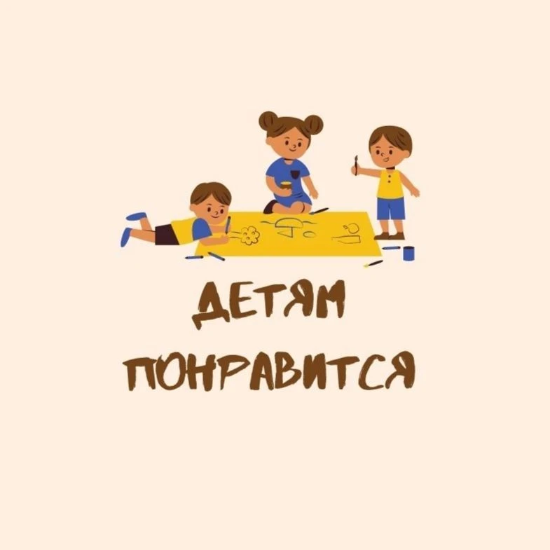 Детям понравится| Екб