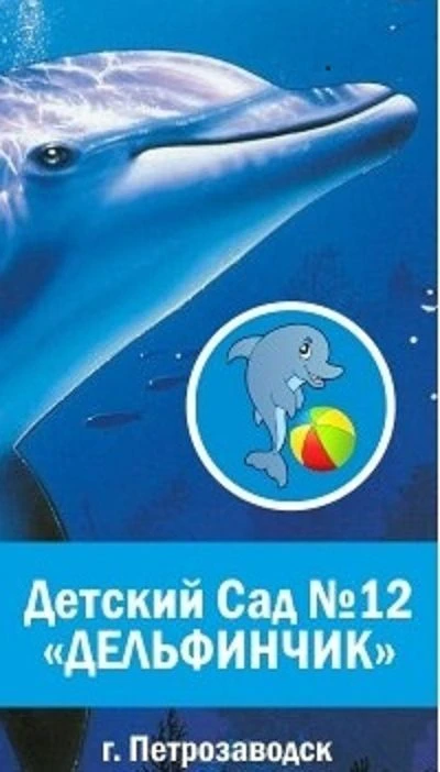 МДОУ "Детский сад №12" — канал в мессенджере MAX