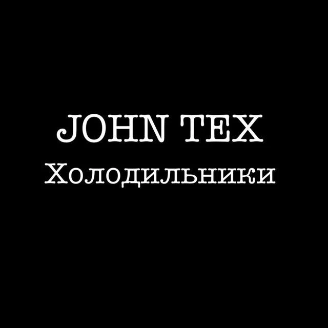 Холодильники John_tex