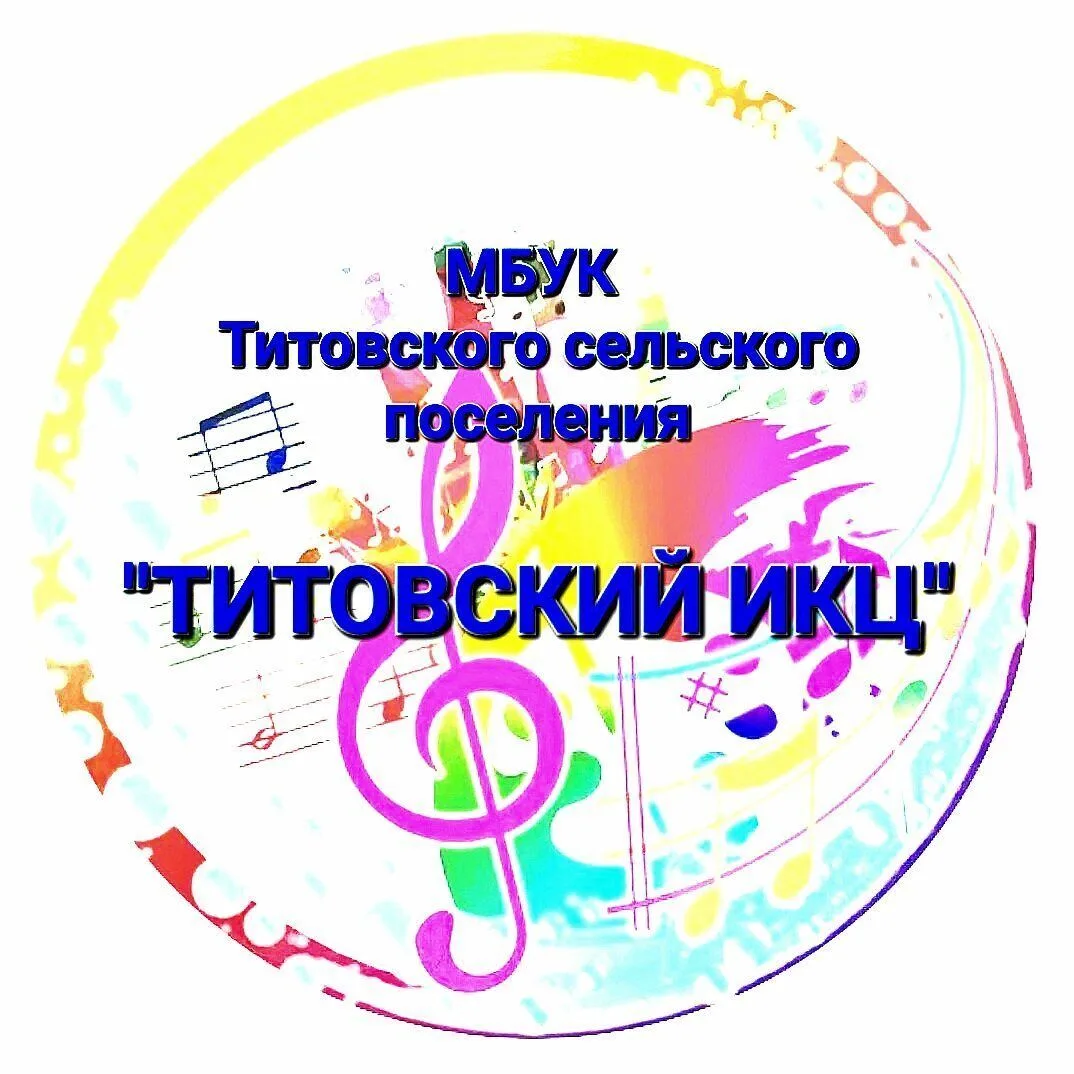 🌺ТИТОВСКИЙ ИКЦ🌺