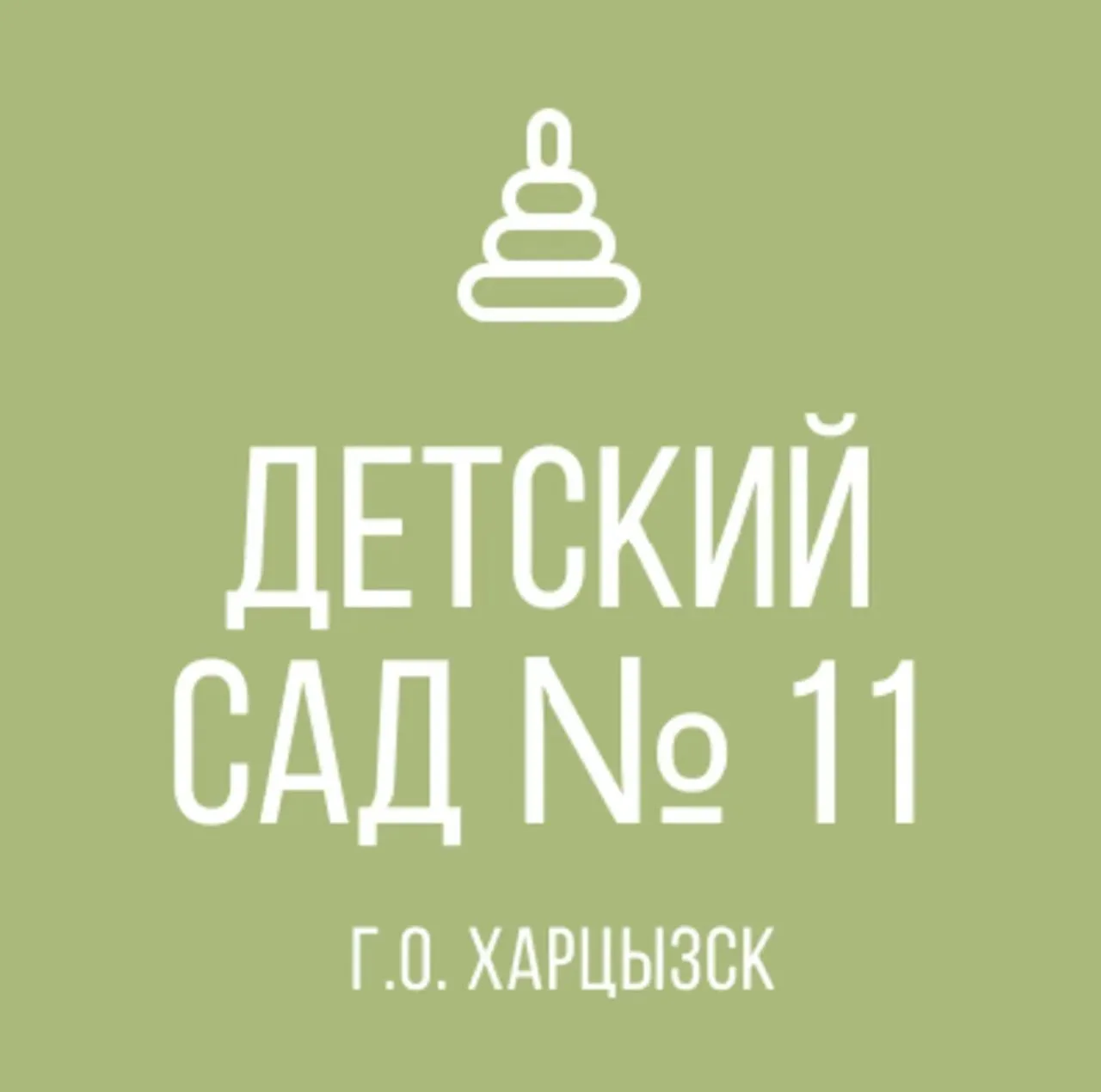 ГБДОУ "Детский сад № 11 г.о. Харцызск" ДНР