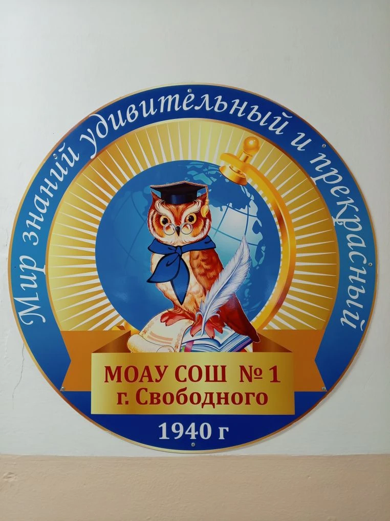 МОАУ СОШ № 1 г. Свободного