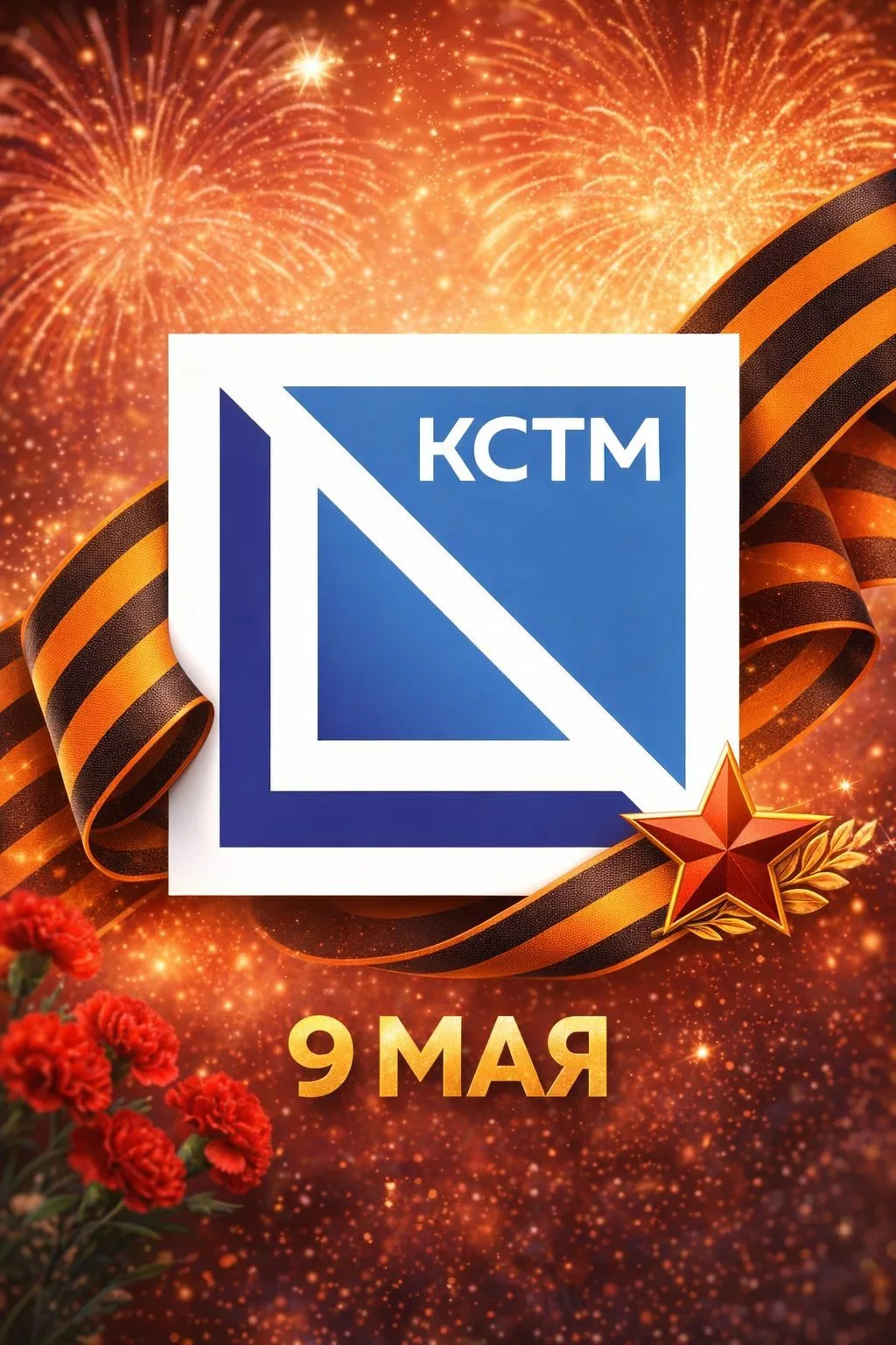 КСТМ — канал в мессенджере MAX