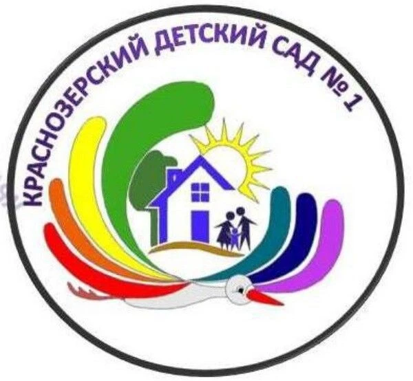 МКДОУ Краснозерский детский сад № 1 ов