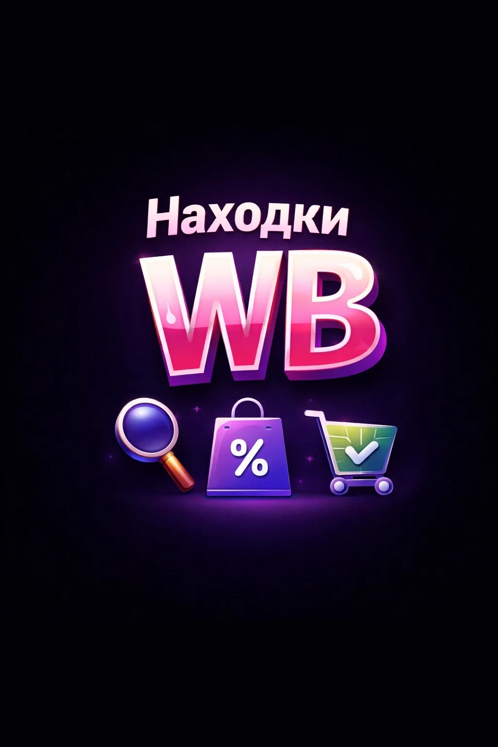 Подборки WB ВБ — канал в мессенджере MAX