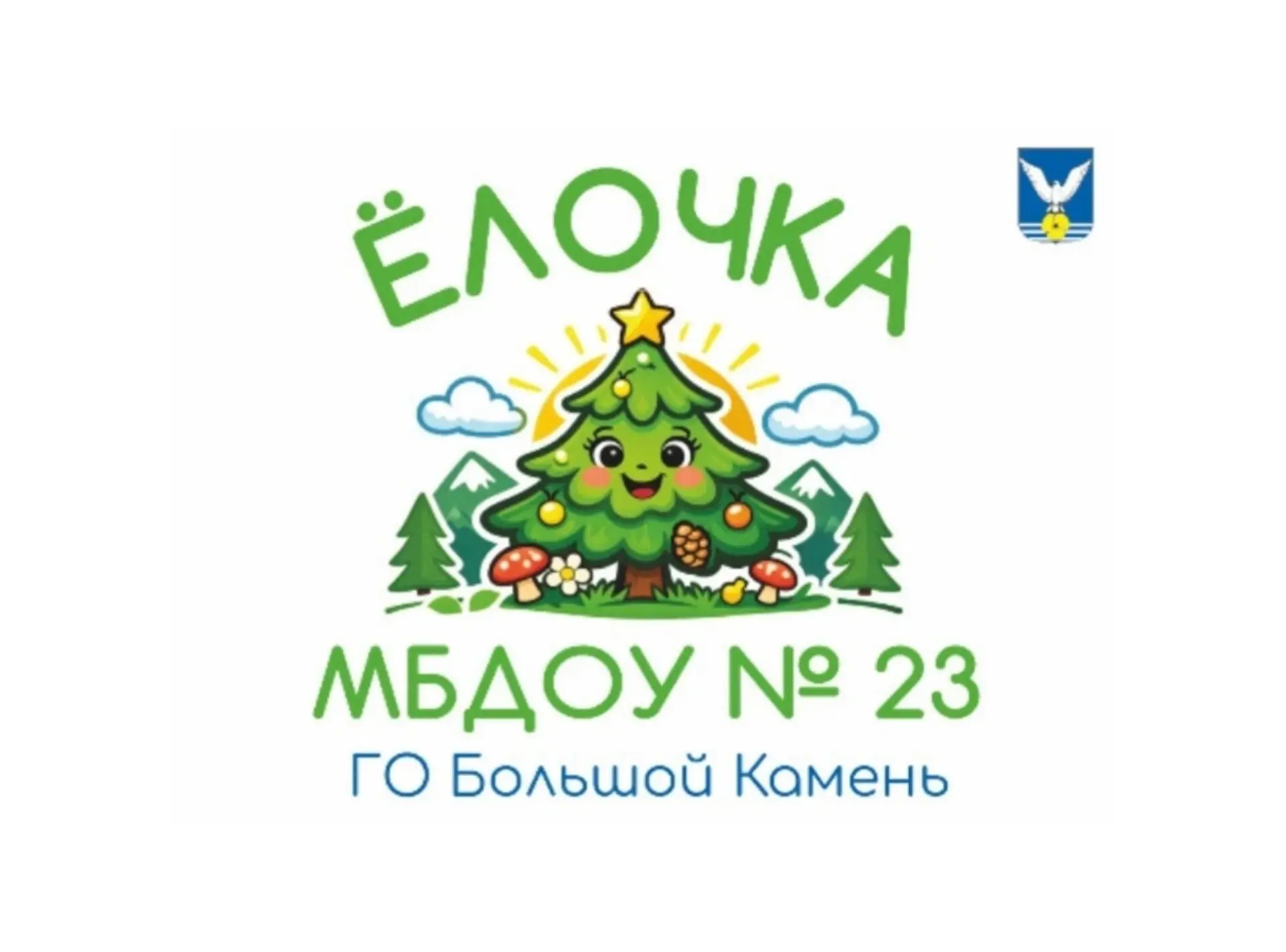 Муниципальное бюджетное дошкольное образовательное учреждение центр развития ребенка-детский сад 23 "Ёлочка" городского округа Большой Камень — канал в мессенджере MAX