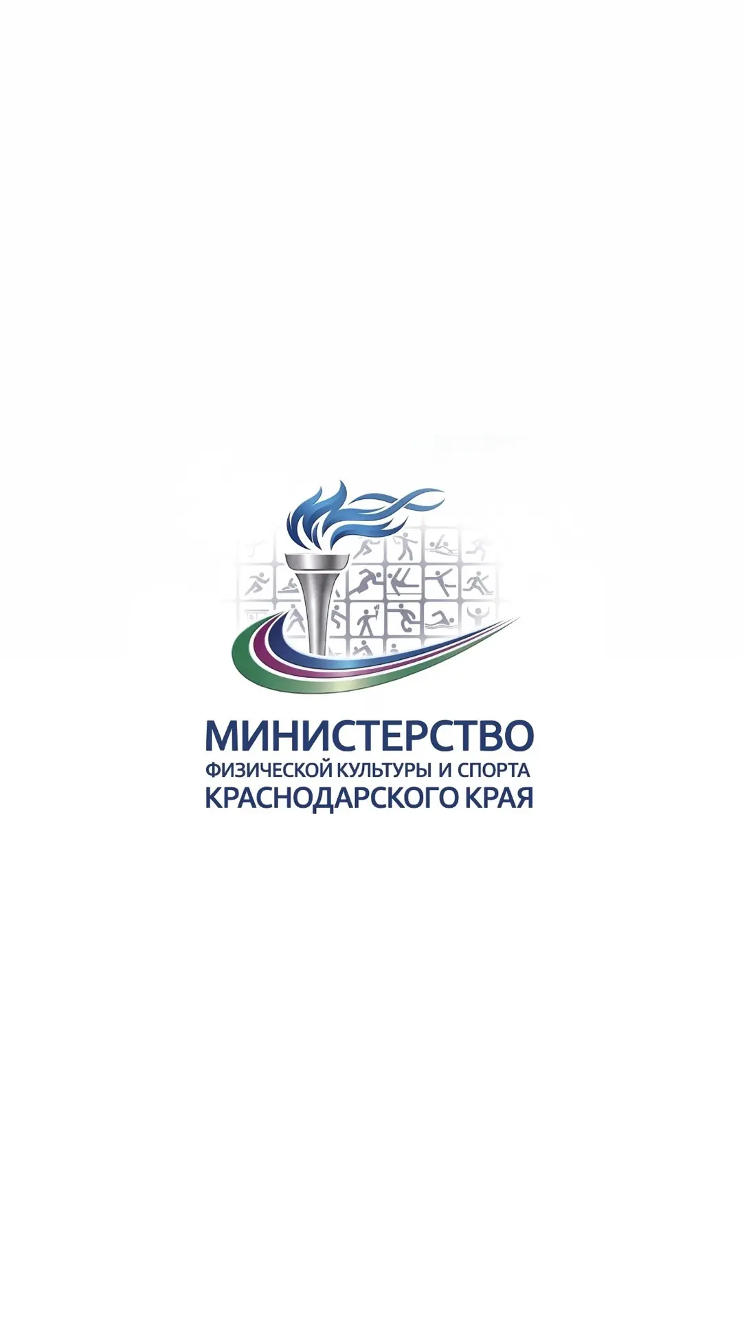 Минспорт Краснодарского края — канал в мессенджере MAX