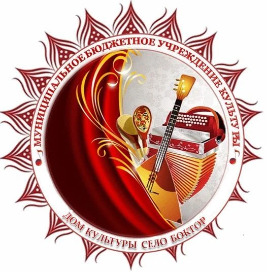 МБУК Дом культуры село Боктор