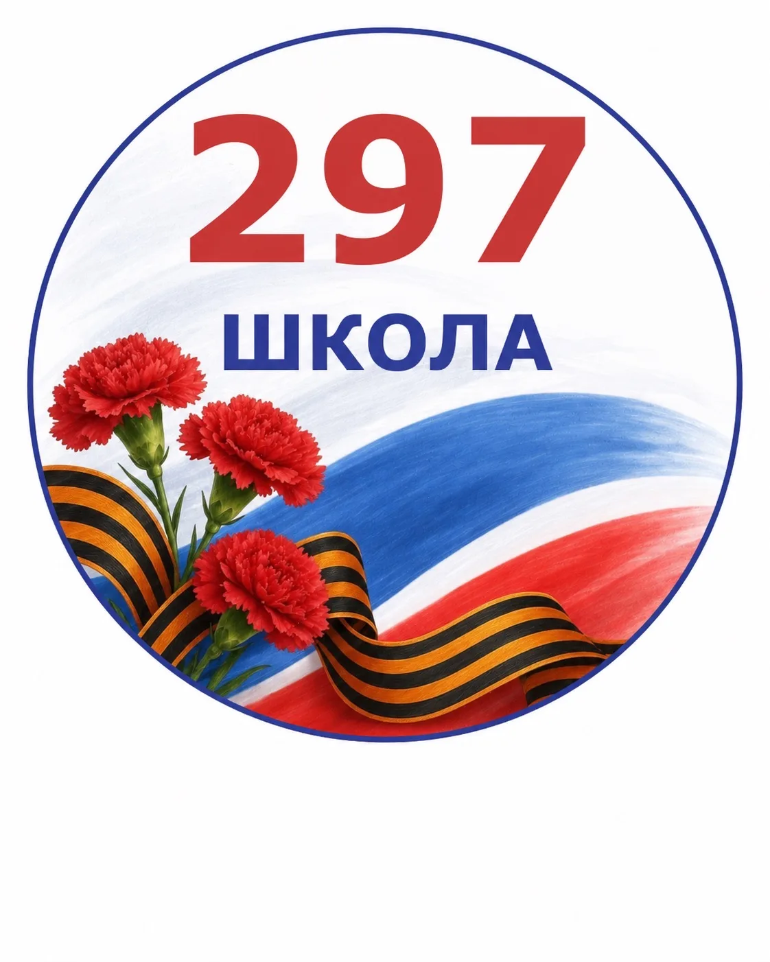 ГБОУ школа №297