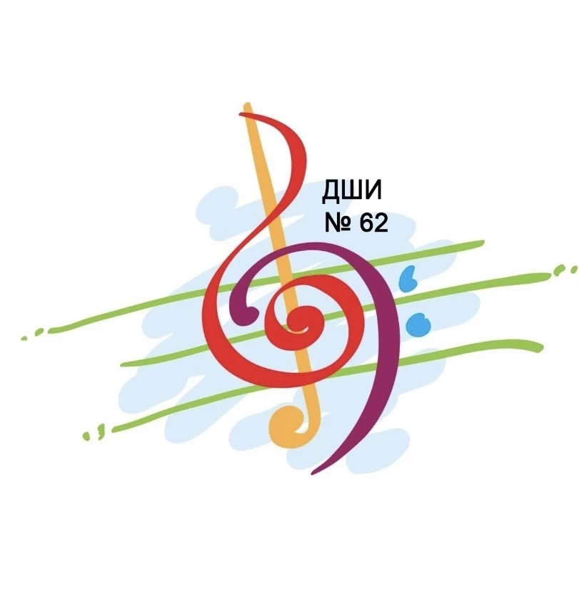 Детская школа искусств №62