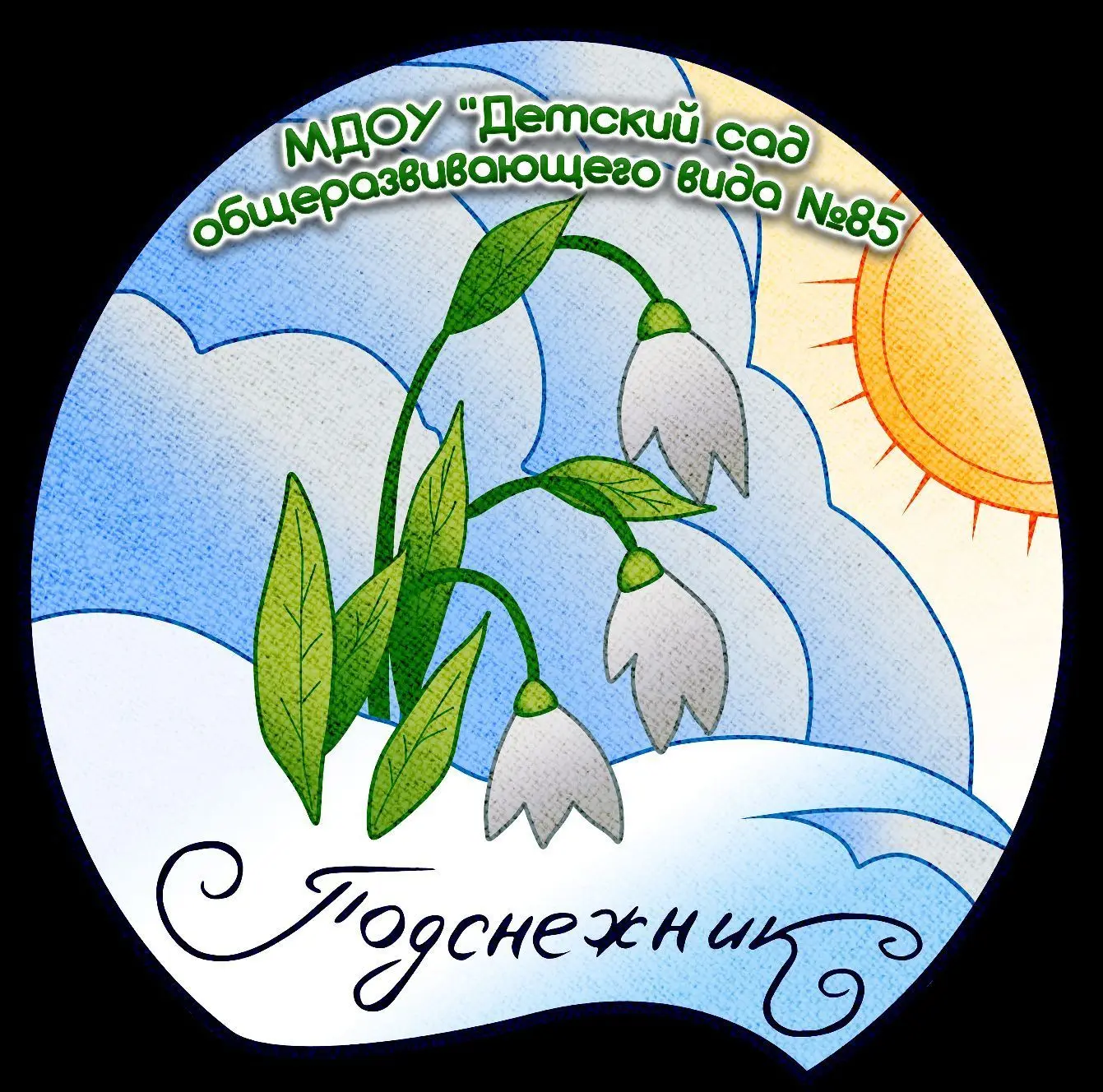 МДОУ №85 "Подснежник"