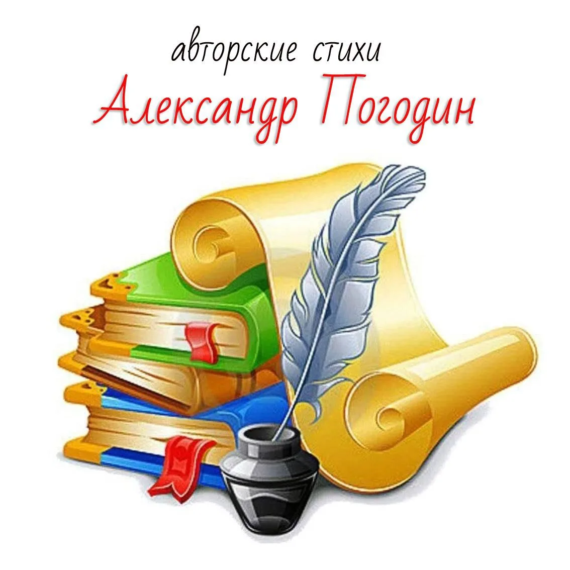 Авторские стихи. Александр Погодин — канал в мессенджере MAX