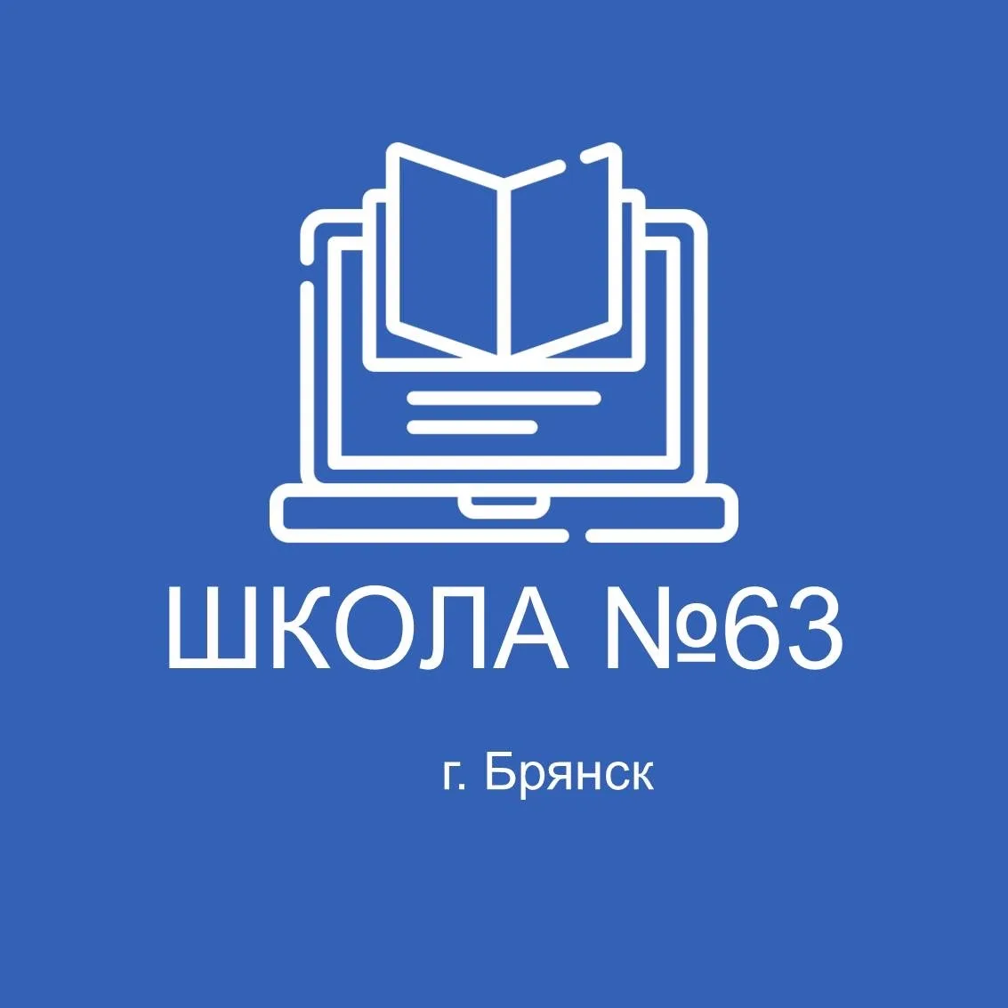 МБОУ "СОШ №63" г. Брянска