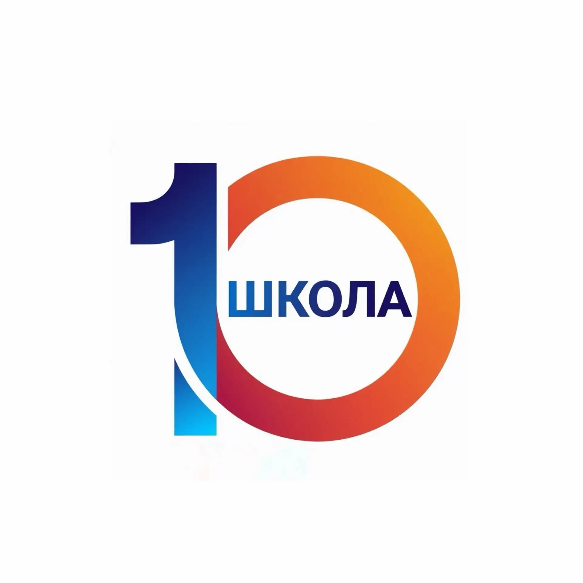 Средняя школа №10 г. Нижневартовска — канал в мессенджере MAX