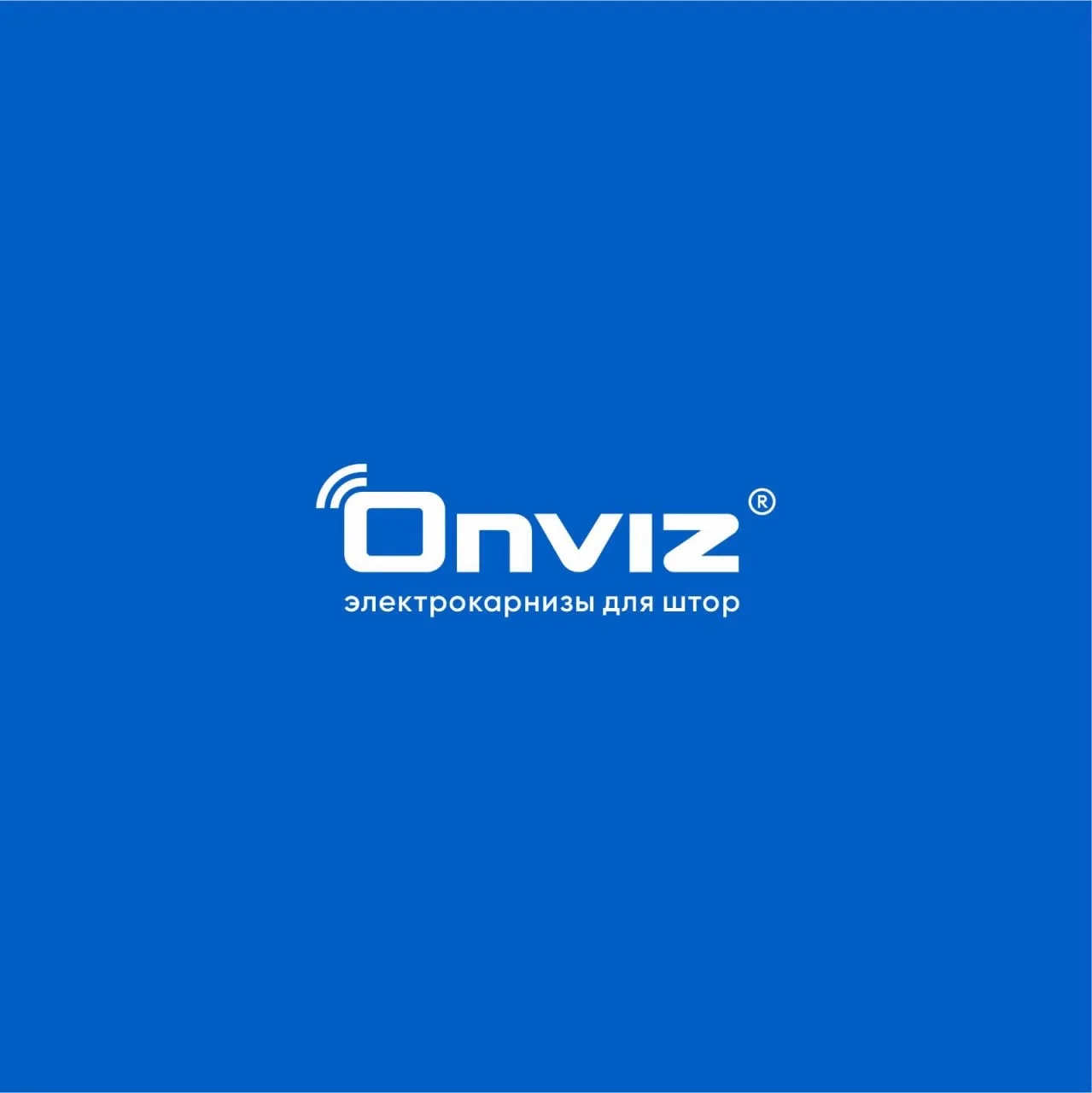 Электрокарнизы Onviz — канал в мессенджере MAX