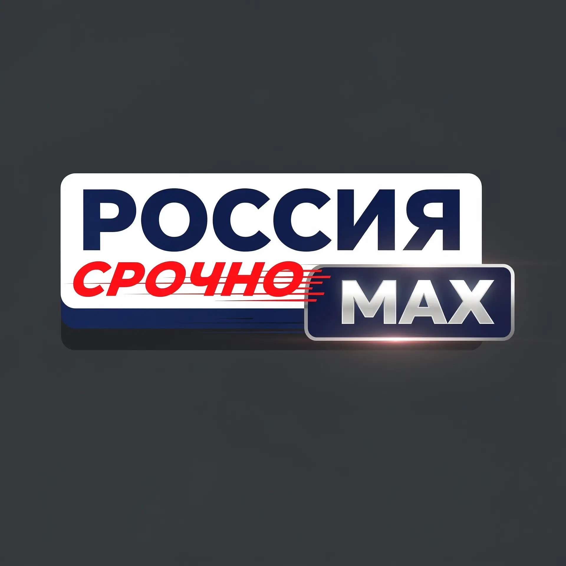 РОССИЯ: срочно! — канал в мессенджере MAX