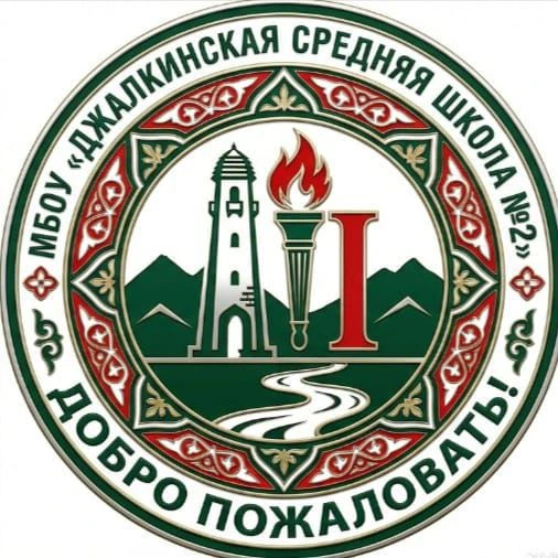 Официальный канал МБОУ "Джалкинская СШ №2"