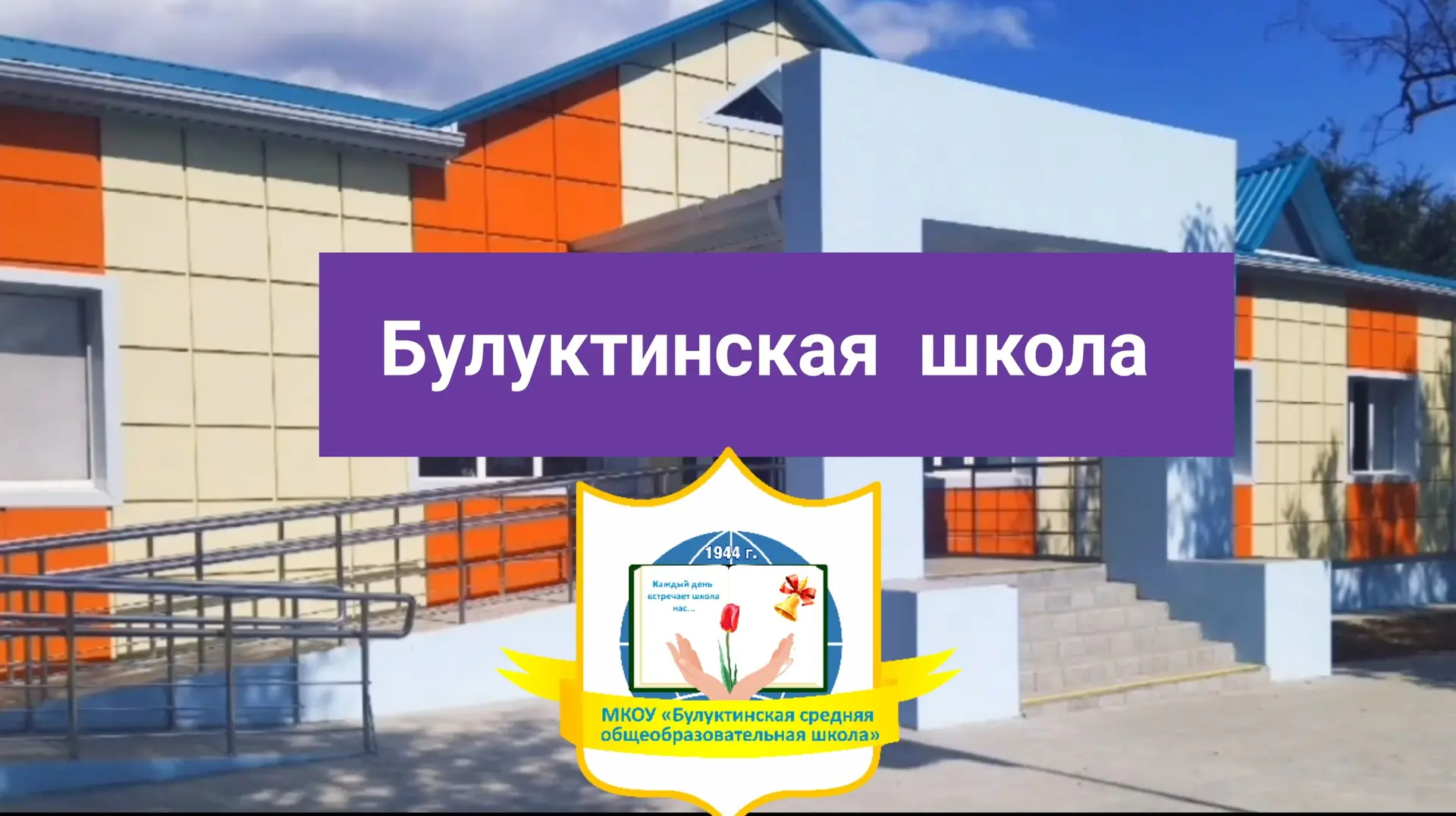 МКОУ "Булуктинская СОШ" — канал в мессенджере MAX