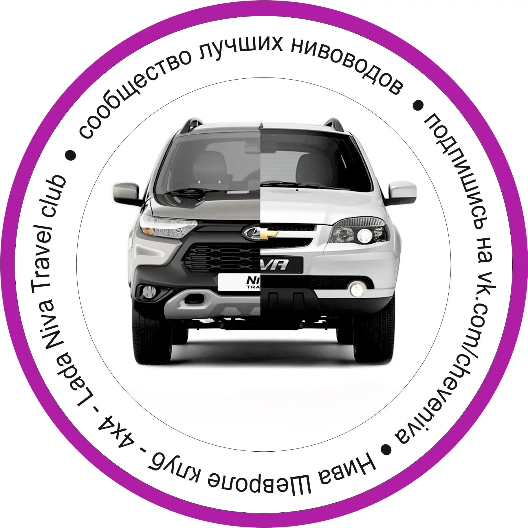 Нива Шевроле клуб 4x4 Lada Niva Travel club