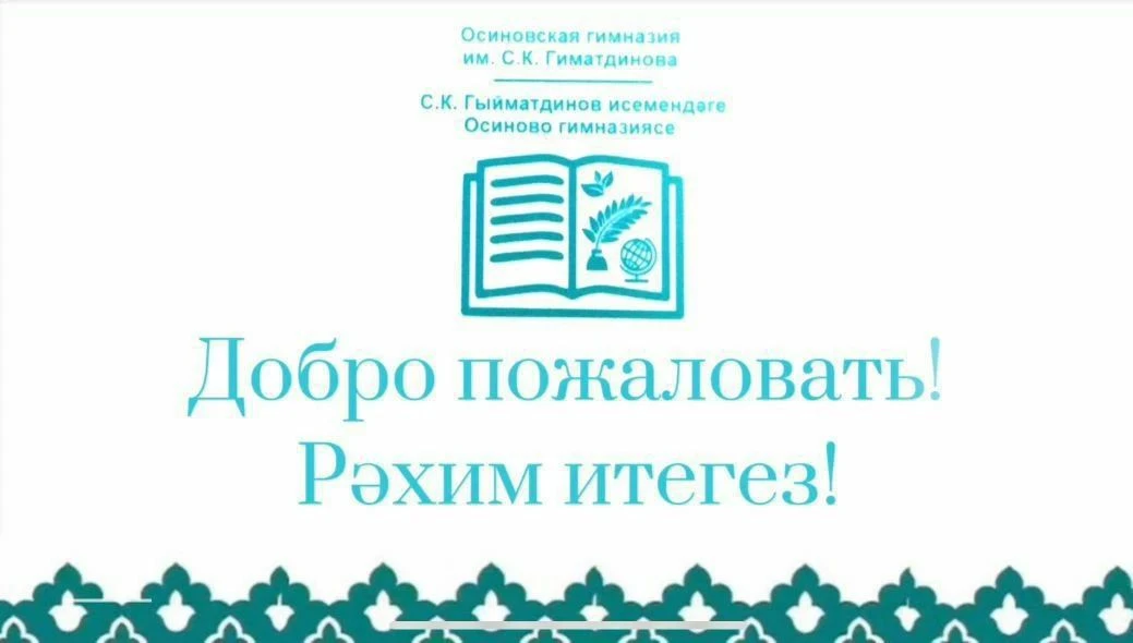 МБОУ "Осиновская гимназия им.С.К.Гиматдинова ЗМР РТ"