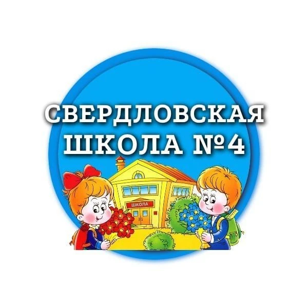 ГБОУ "Свердловская ОШ № 4" — канал в мессенджере MAX