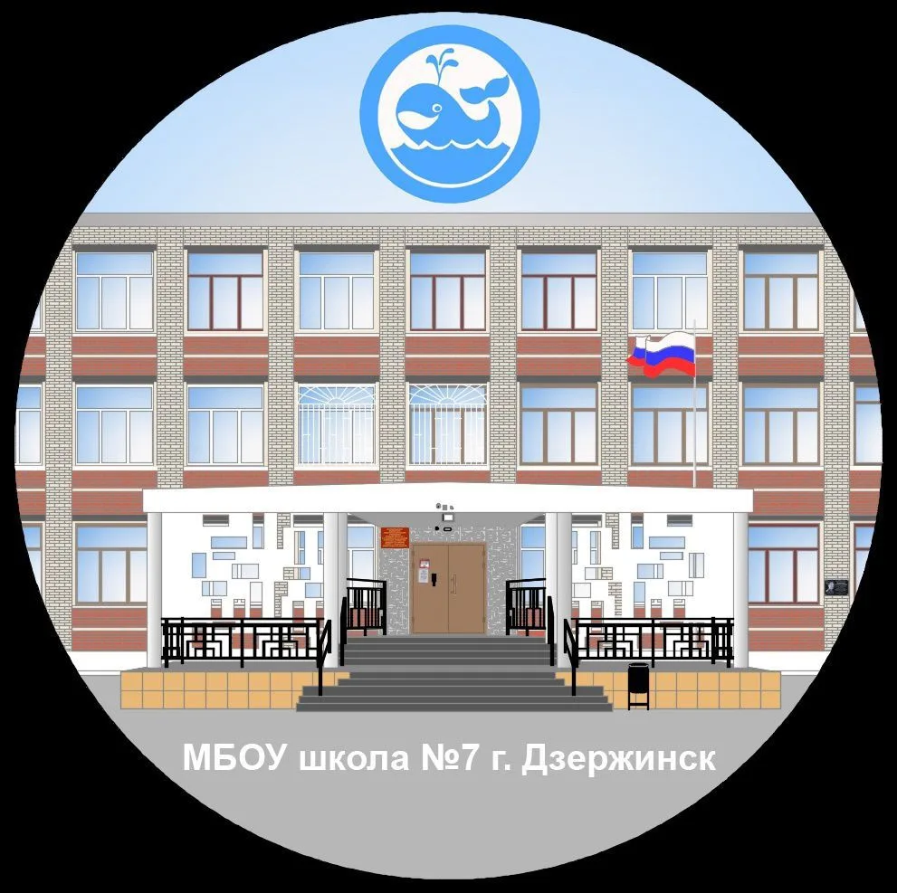 МБОУ школа №7 г. Дзержинск — канал в мессенджере MAX