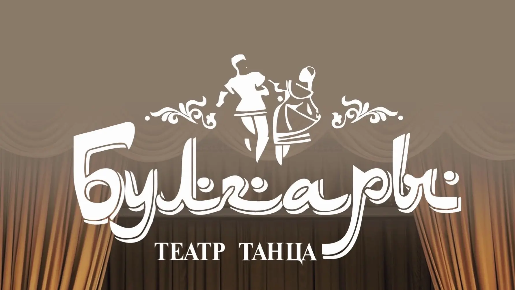 Театр танца "Булгары" — канал в мессенджере MAX