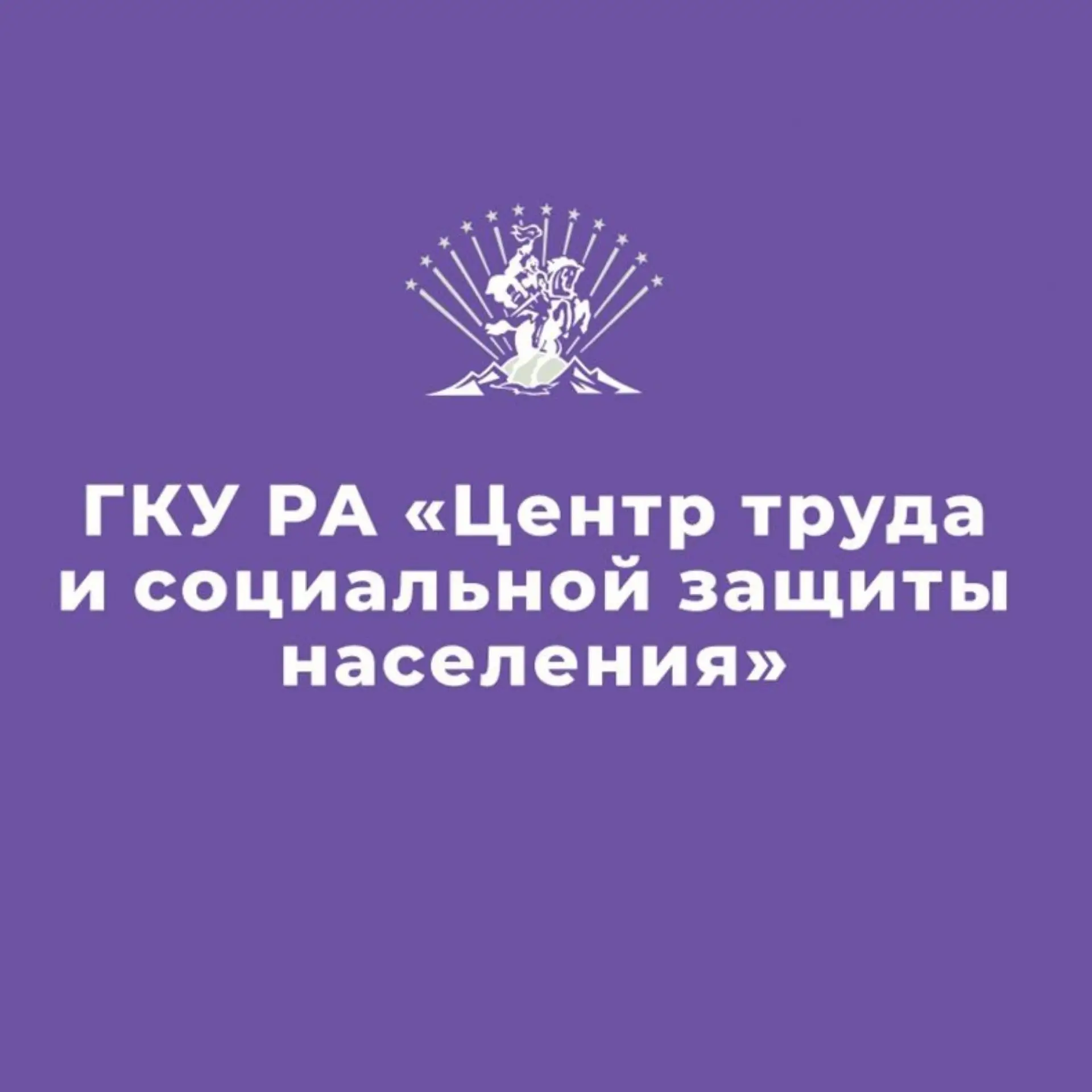 ГКУ РА «Центр труда и социальной защиты населения» — канал в мессенджере MAX