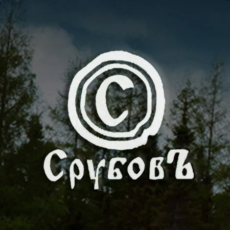 СрубовЪ | Деревянные дома и бани