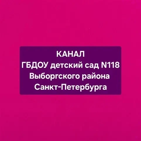 ГБДОУ детский сад 118 Выборгского района Санкт-Петербурга
