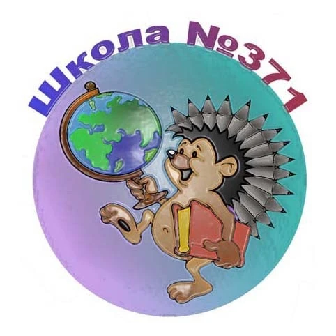 ГБОУ 371 МОСКОВСКОГО РАЙОНА