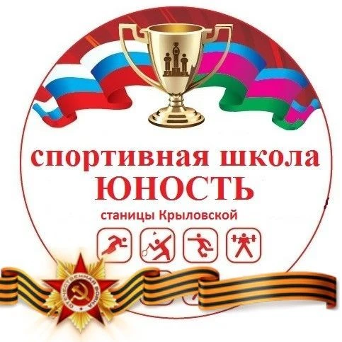МБУ ДО Спортивная школа "Юность" ст. Крыловской