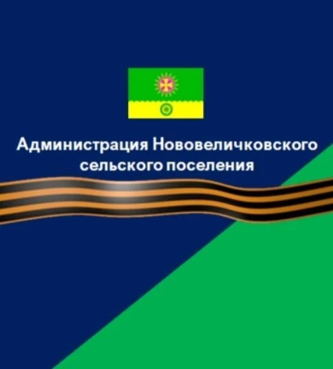 Администрация Нововеличковского сельского поселения — канал в мессенджере MAX