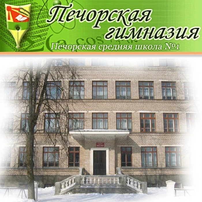 МБОУ "Печорская гимназия"